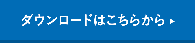 ダウンロードはこちらから