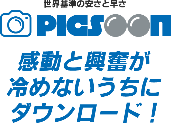 感動と興奮が冷めないうちにダウンロード!