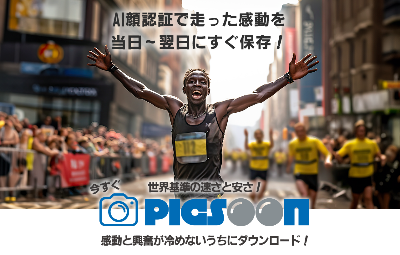 AI顔認証で走った感動を当日～翌日にすぐ保存！世界基準の速さと安さ！PICSOON(ピクスーン)感動と興奮が冷めないうちにダウンロード！