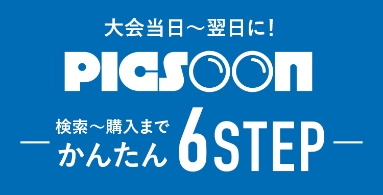 大会当日～翌日に！検索〜購入までかんたん6STEP